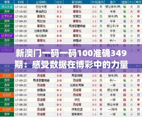 新澳门一码一码100准确349期：感受数据在博彩中的力量