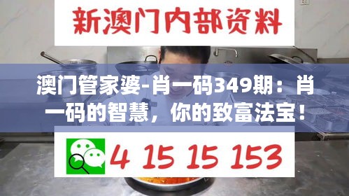 澳门管家婆-肖一码349期：肖一码的智慧，你的致富法宝！