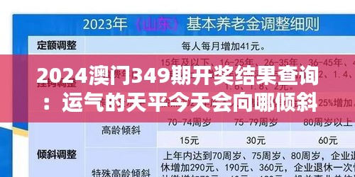 2024澳门349期开奖结果查询：运气的天平今天会向哪倾斜？