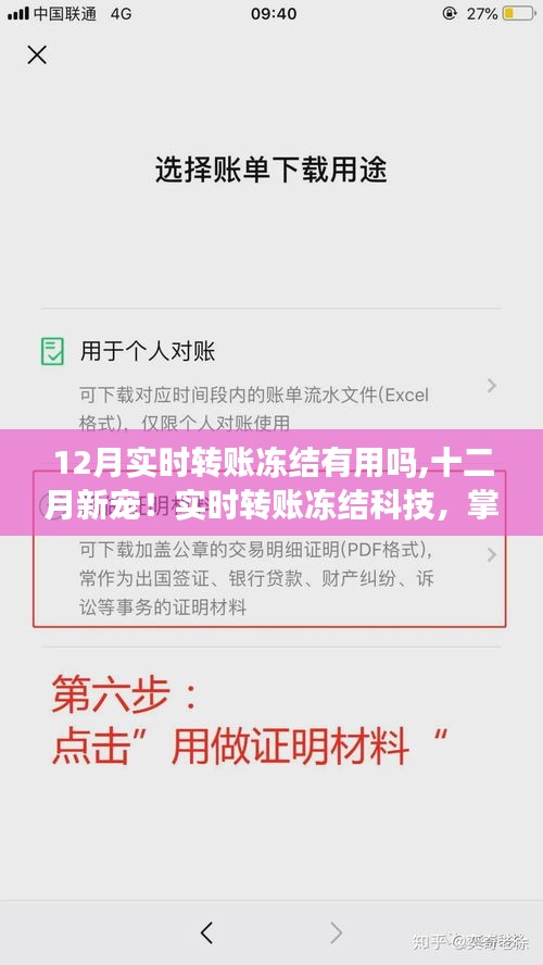 十二月新宠！实时转账冻结科技助力智能生活，掌控资金流动体验升级！