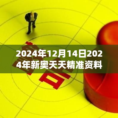 2024年12月14日2024年新奥天天精准资料大全：信息时代的金钥匙