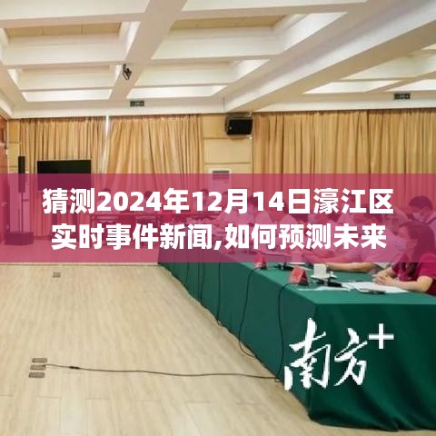 预测未来事件新闻指南，以猜测2024年濠江区实时事件新闻为例的详细步骤与初学者进阶建议