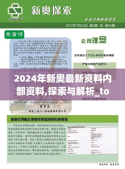 2024年新奥最新资料内部资料,探索与解析_tool1.670