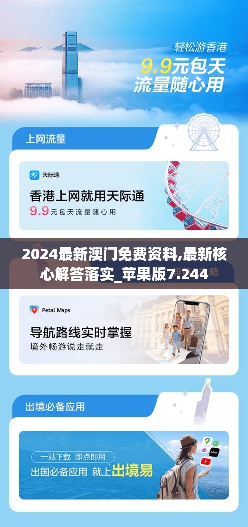 2024最新澳门免费资料,最新核心解答落实_苹果版7.244