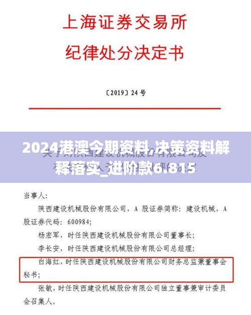 2024港澳今期资料,决策资料解释落实_进阶款6.815