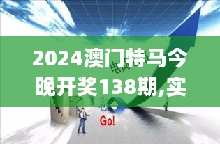 2024澳门特马今晚开奖138期,实用性执行策略讲解_复古版2.296