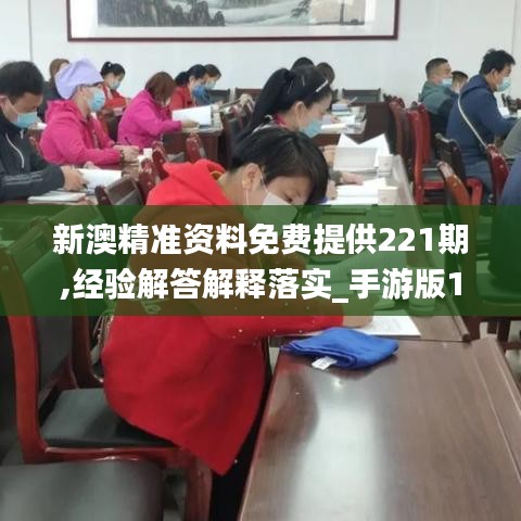 新澳精准资料免费提供221期,经验解答解释落实_手游版11.709