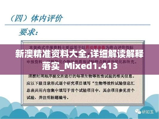 新澳精准资料大全,详细解读解释落实_Mixed1.413