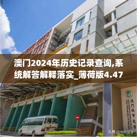 澳门2024年历史记录查询,系统解答解释落实_薄荷版4.476