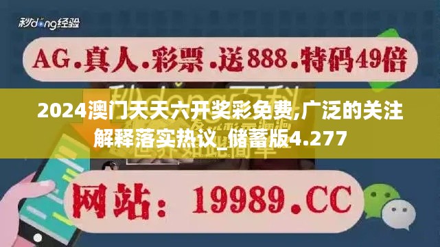 2024澳门天天六开奖彩免费,广泛的关注解释落实热议_储蓄版4.277