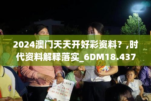 2024澳门天天开好彩资料？,时代资料解释落实_6DM18.437