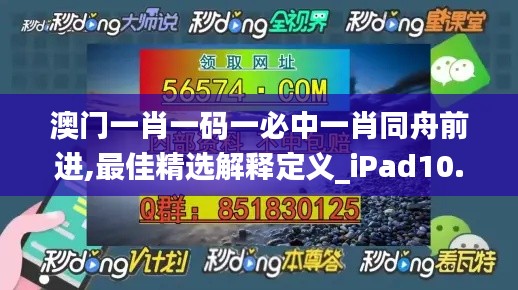 澳门一肖一码一必中一肖同舟前进,最佳精选解释定义_iPad10.799