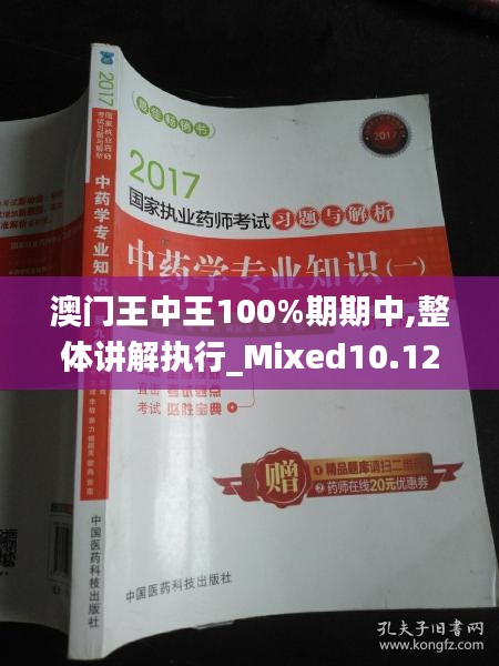 澳门王中王100%期期中,整体讲解执行_Mixed10.127