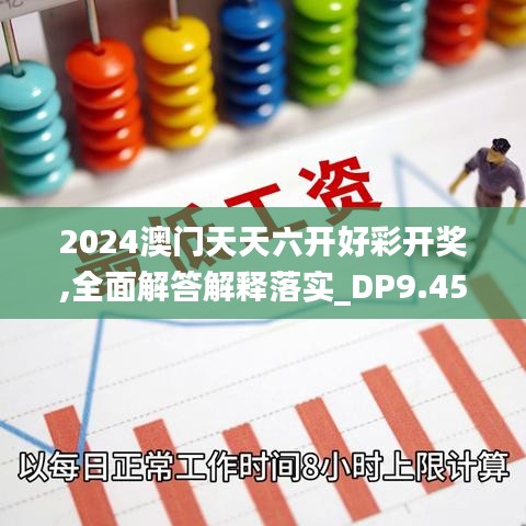 2024澳门天天六开好彩开奖,全面解答解释落实_DP9.456