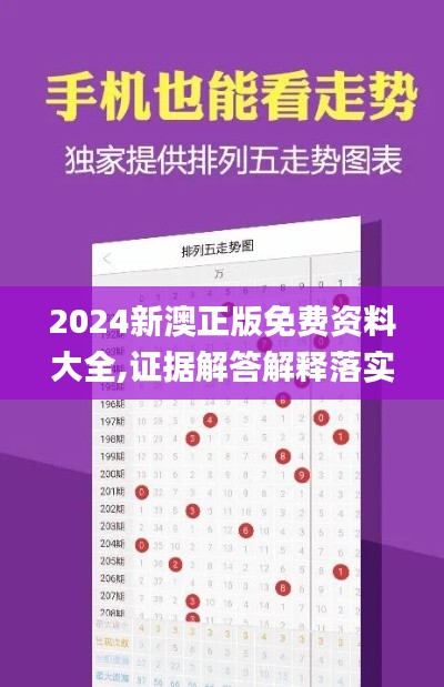 2024新澳正版免费资料大全,证据解答解释落实_3DM6.101