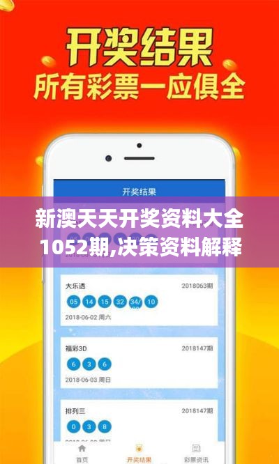 新澳天天开奖资料大全1052期,决策资料解释落实_户外版15.719