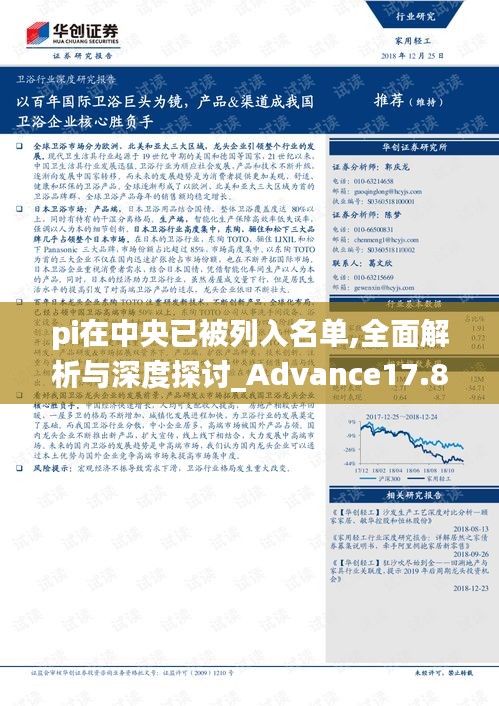 pi在中央已被列入名单,全面解析与深度探讨_Advance17.875