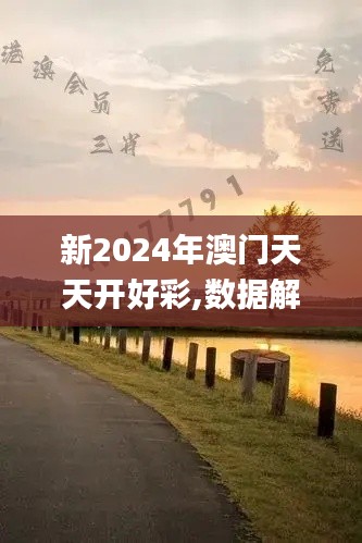 新2024年澳门天天开好彩,数据解析计划导向_RemixOS8.474