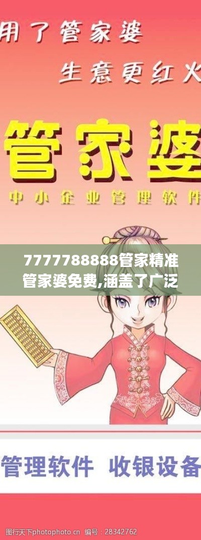 7777788888管家精准管家婆免费,涵盖了广泛的解释落实方法_Tizen19.739