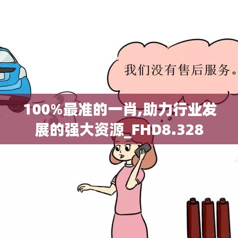 100%最准的一肖,助力行业发展的强大资源_FHD8.328