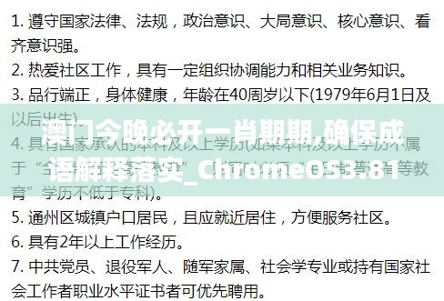 澳门今晚必开一肖期期,确保成语解释落实_ChromeOS3.815