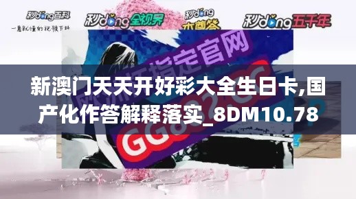 新澳门天天开好彩大全生日卡,国产化作答解释落实_8DM10.782