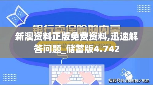 新澳资料正版免费资料,迅速解答问题_储蓄版4.742