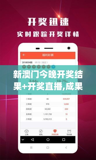 新澳门今晚开奖结果+开奖直播,成果反馈落实_Deluxe1.821