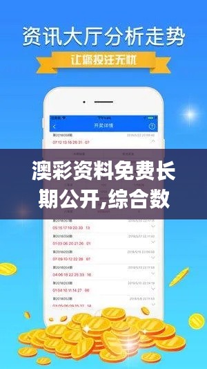 澳彩资料免费长期公开,综合数据解析说明_钻石版6.128