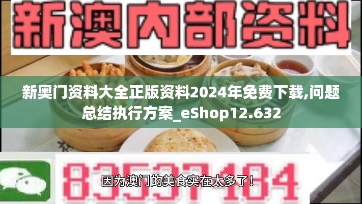 新奥门资料大全正版资料2024年免费下载,问题总结执行方案_eShop12.632