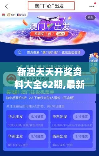 新澳天天开奖资料大全62期,最新热门解答落实_U7.533