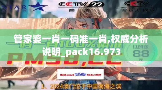 管家婆一肖一码准一肖,权威分析说明_pack16.973