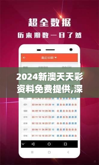 2024新澳天天彩资料免费提供,深度分析解释定义_户外版7.603