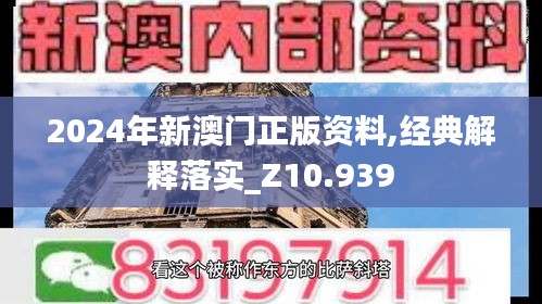 2024年新澳门正版资料,经典解释落实_Z10.939