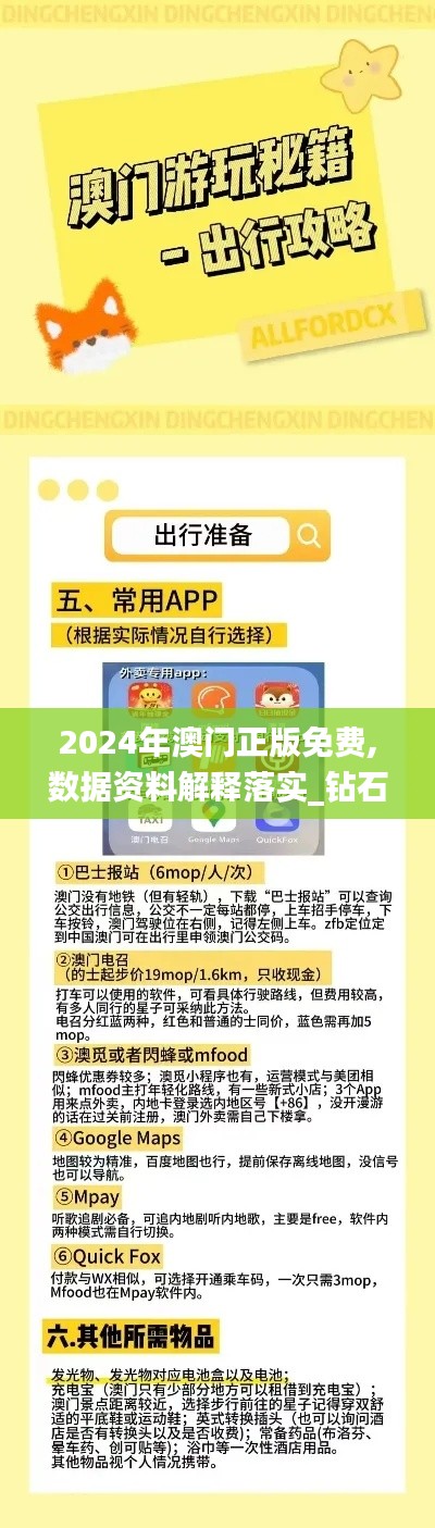 2024年澳门正版免费,数据资料解释落实_钻石版17.491