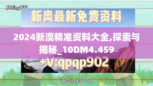 2024新澳精准资料大全,探索与揭秘_10DM4.459