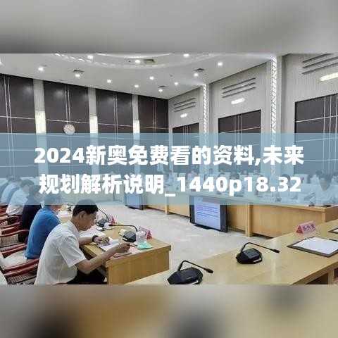 2024新奥免费看的资料,未来规划解析说明_1440p18.326