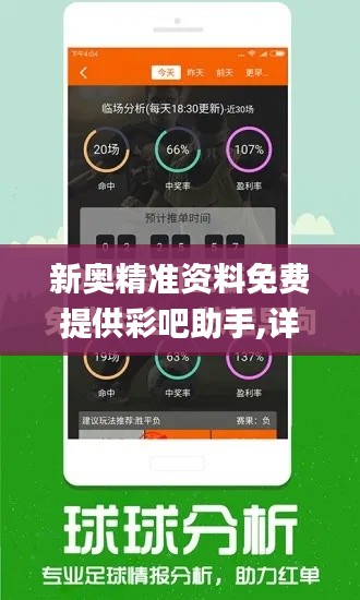 新奥精准资料免费提供彩吧助手,详述解答解释落实_Tizen16.405