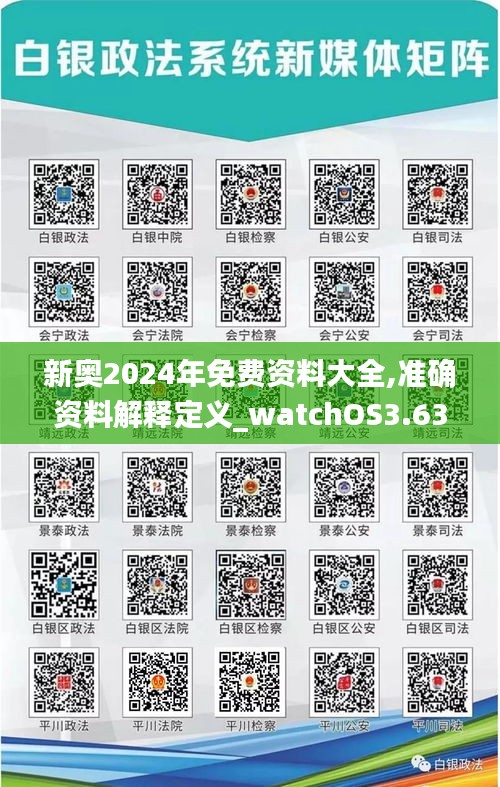 新奥2024年免费资料大全,准确资料解释定义_watchOS3.630