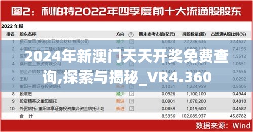 2024年新澳门天天开奖免费查询,探索与揭秘_VR4.360