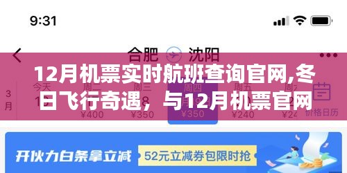 12月机票官网，实时航班查询，冬日飞行奇遇的温暖起点