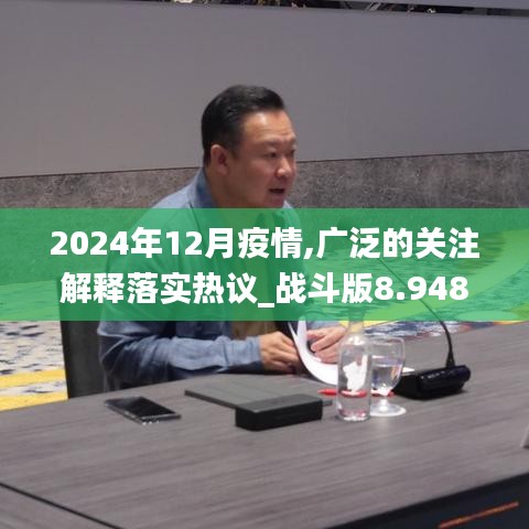 2024年12月疫情,广泛的关注解释落实热议_战斗版8.948