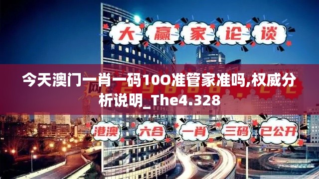 今天澳门一肖一码10O准管家准吗,权威分析说明_The4.328