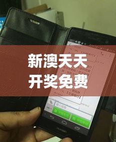 新澳天天开奖免费资料,绝对经典解释落实_Kindle6.521