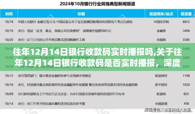 深度解析，历年12月14日银行收款码的实时播报情况解析与探讨