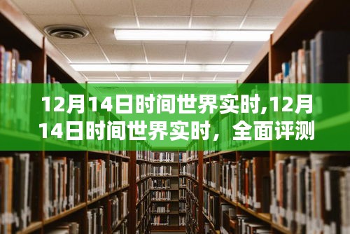 12月14日时间世界实时，全面评测与介绍