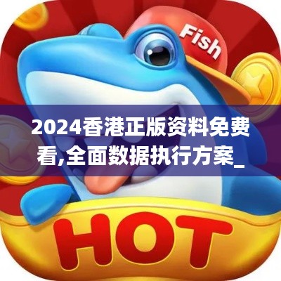 2024香港正版资料免费看,全面数据执行方案_android10.417