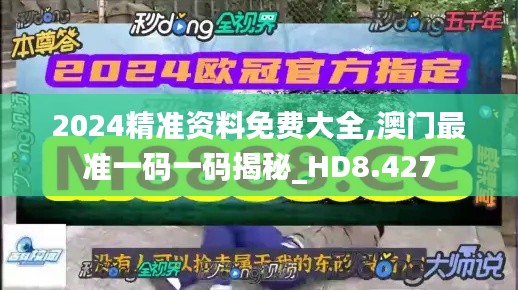 2024精准资料免费大全,澳门最准一码一码揭秘_HD8.427