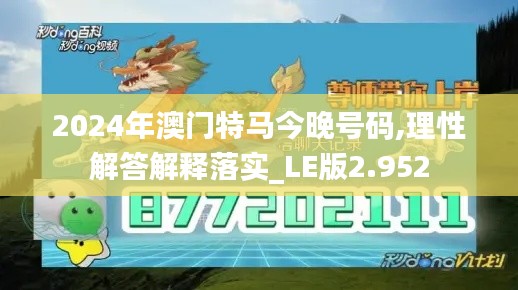 2024年澳门特马今晚号码,理性解答解释落实_LE版2.952