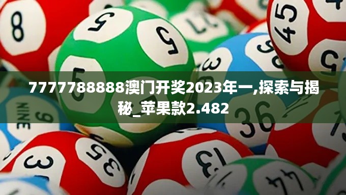 7777788888澳门开奖2023年一,探索与揭秘_苹果款2.482